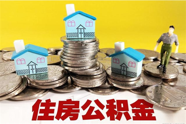 迁安市离职后公积金多久可以取出来（迁安市离职后住房公积金多久可以取出来）