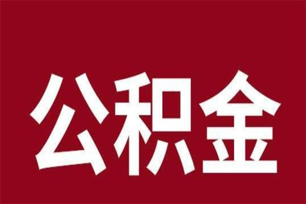 迁安市个人辞职了住房公积金如何提（辞职了迁安市住房公积金怎么全部提取公积金）